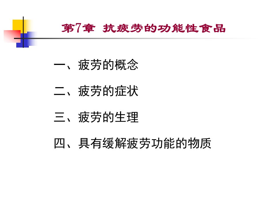 第7章抗疲劳功能性食品