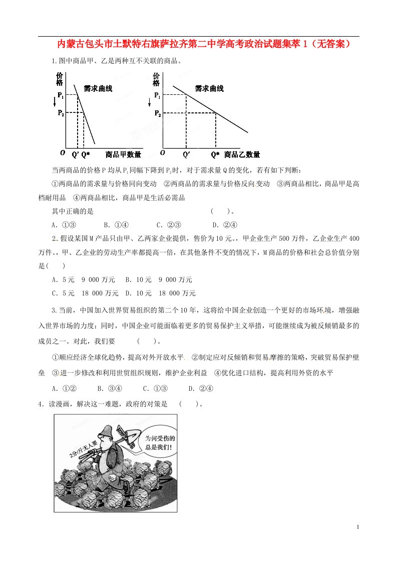 内蒙古包头市土默特右旗萨拉齐第二中学高考政治试题集萃1（无答案）