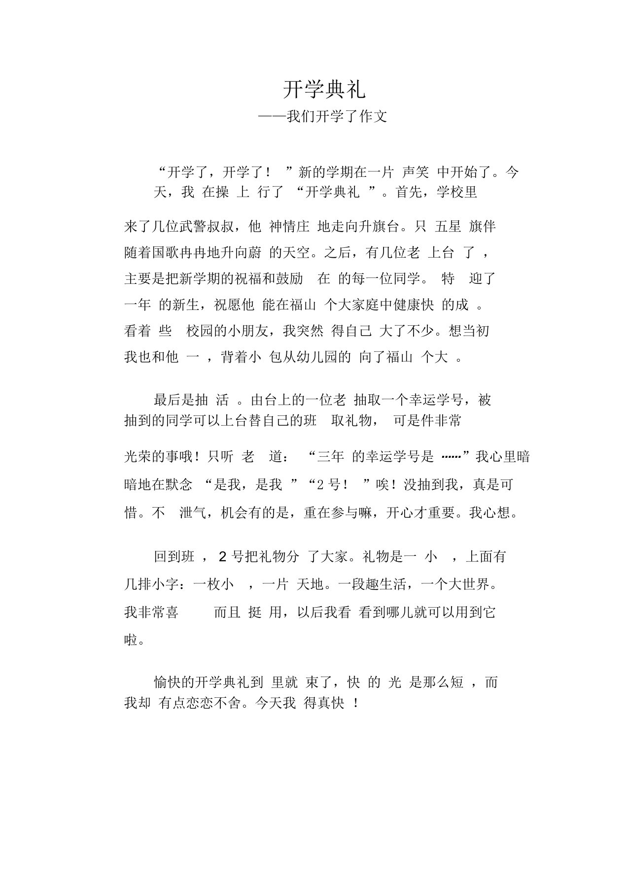 高中生优秀习作范文：开学典礼