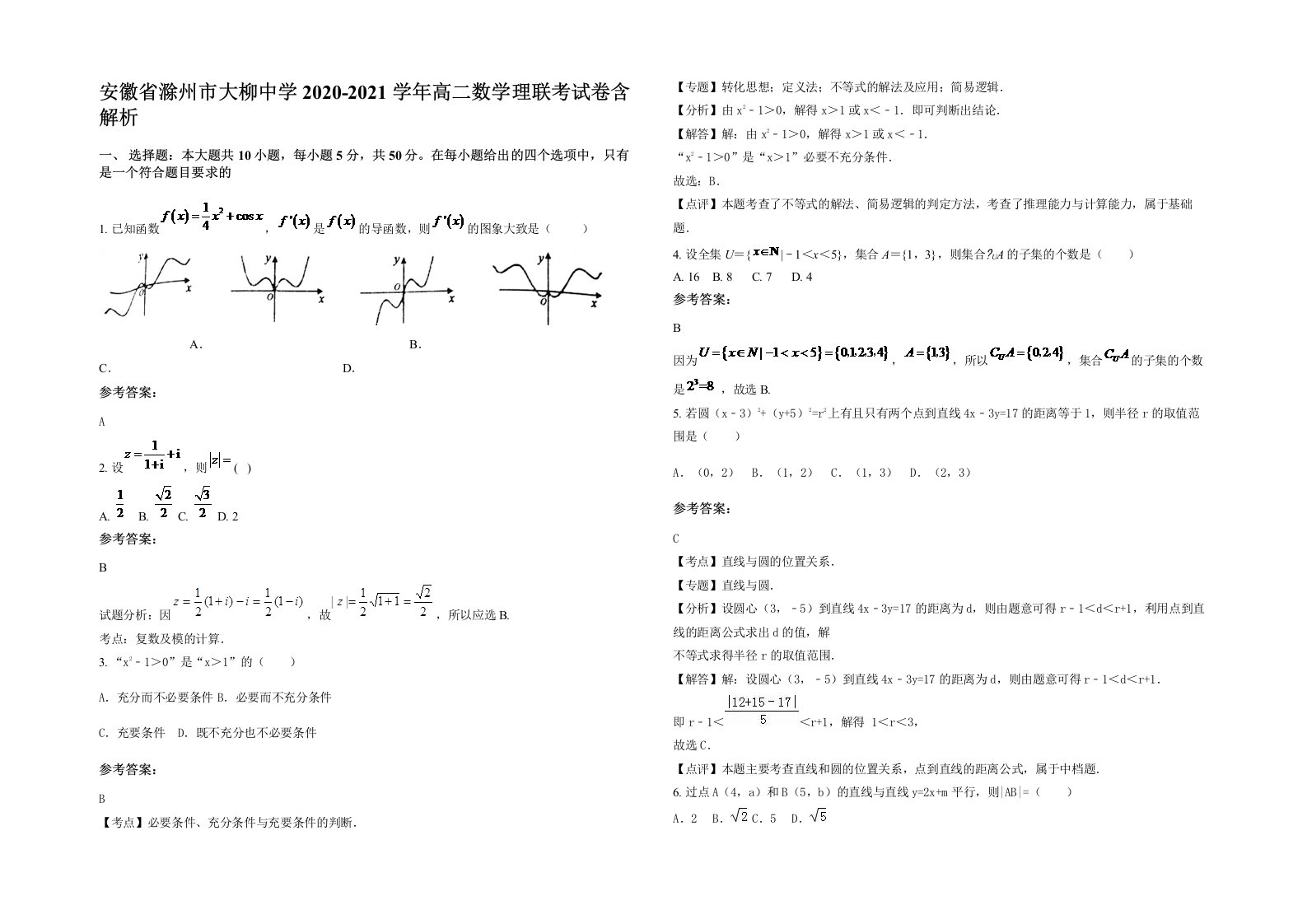 安徽省滁州市大柳中学2020-2021学年高二数学理联考试卷含解析