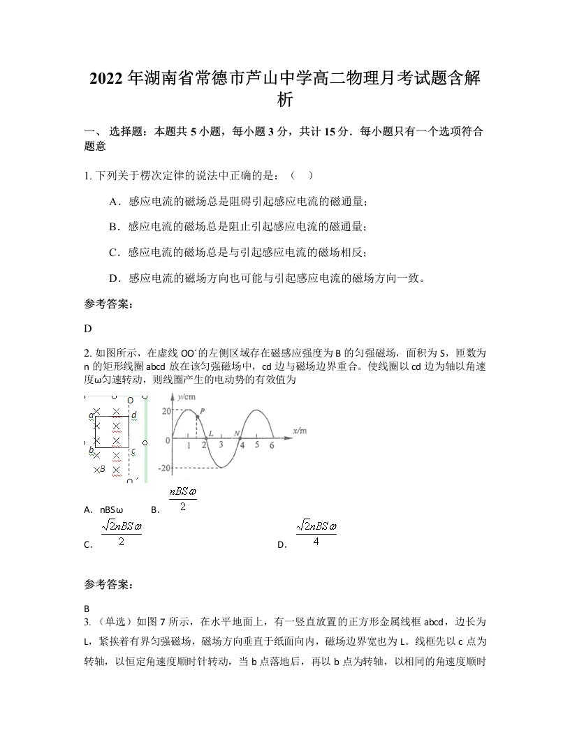 2022年湖南省常德市芦山中学高二物理月考试题含解析