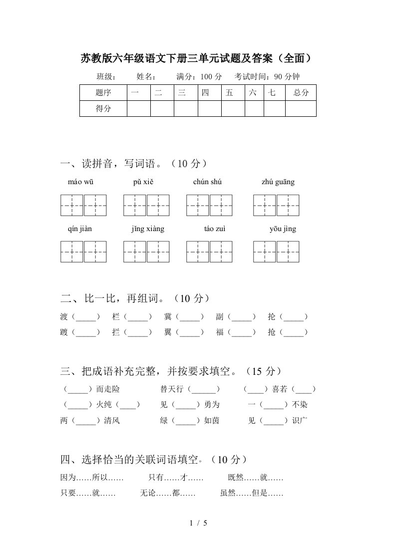 苏教版六年级语文下册三单元试题及答案全面