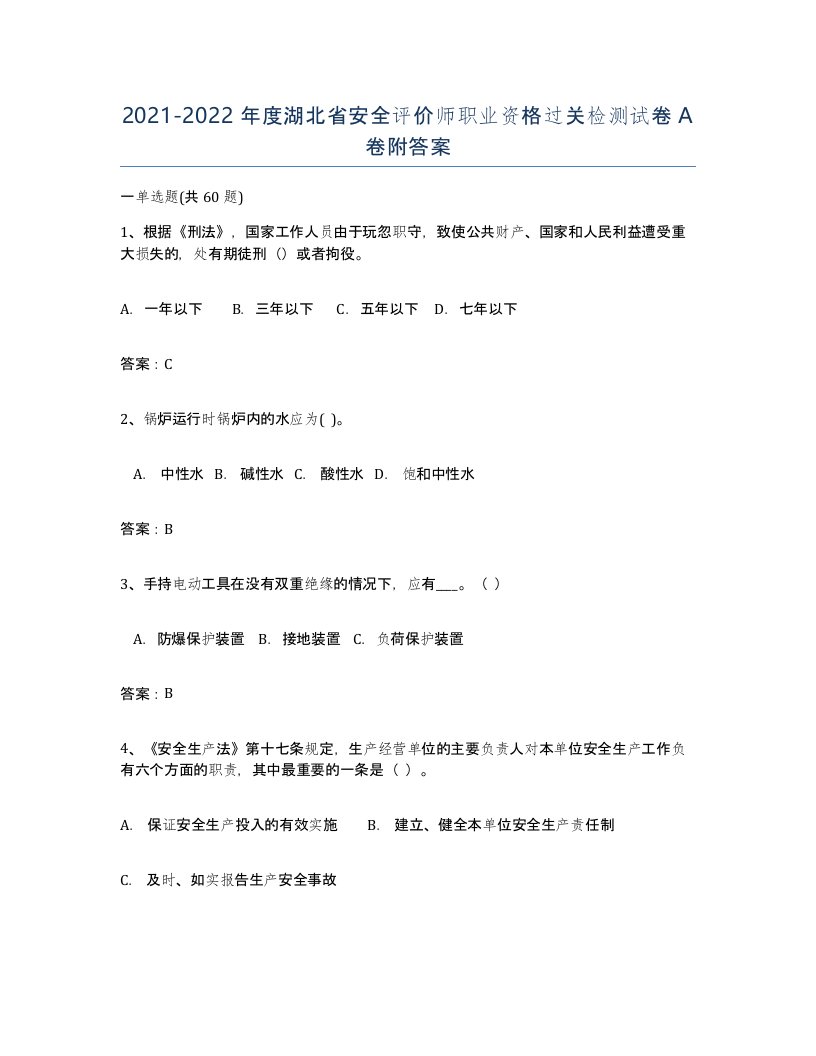 2021-2022年度湖北省安全评价师职业资格过关检测试卷A卷附答案