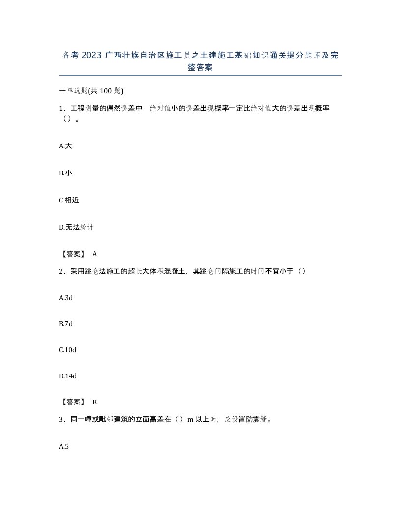 备考2023广西壮族自治区施工员之土建施工基础知识通关提分题库及完整答案