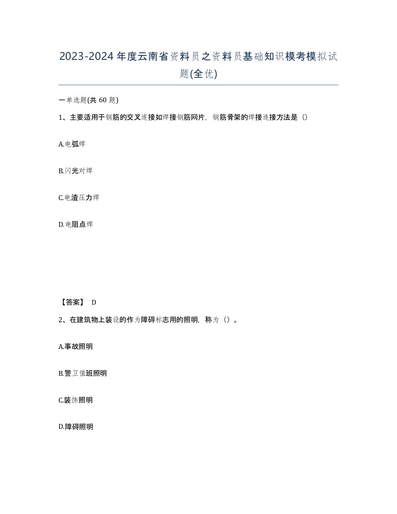 2023-2024年度云南省资料员之资料员基础知识模考模拟试题全优