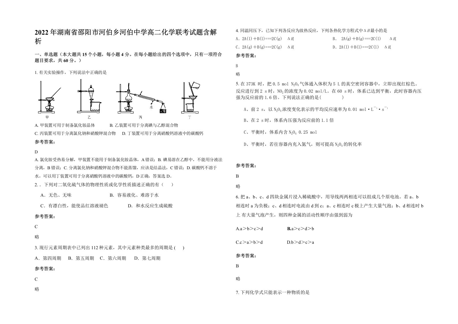 2022年湖南省邵阳市河伯乡河伯中学高二化学联考试题含解析