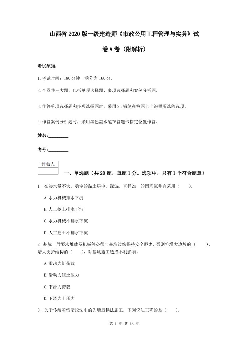 山西省版一级建造师市政公用工程管理与实务试卷A卷(附解析)2