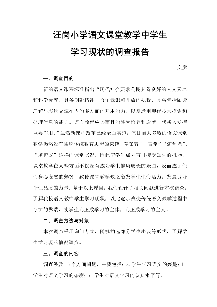 汪岗小学语文课堂教学中学生学习现状的-文