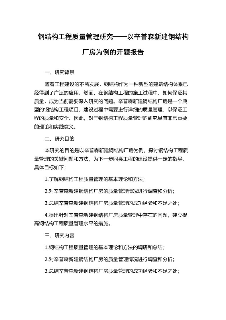 钢结构工程质量管理研究——以辛普森新建钢结构厂房为例的开题报告