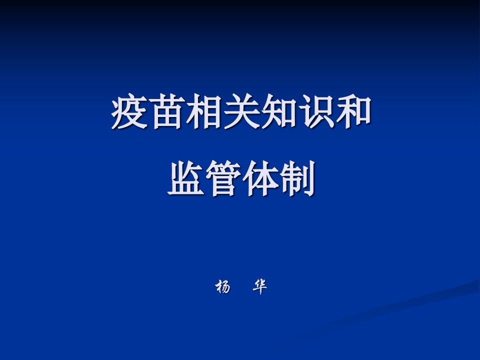 疫苗相关知识和监管体制