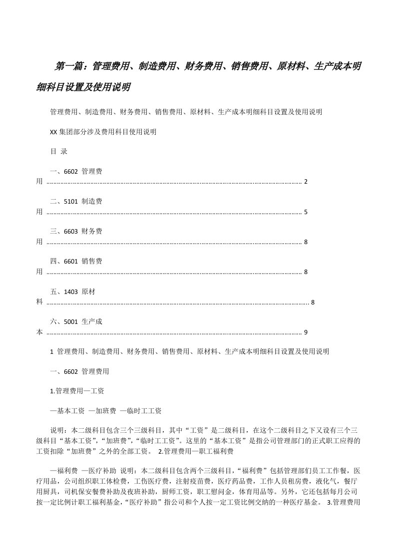 管理费用、制造费用、财务费用、销售费用、原材料、生产成本明细科目设置及使用说明[修改版]