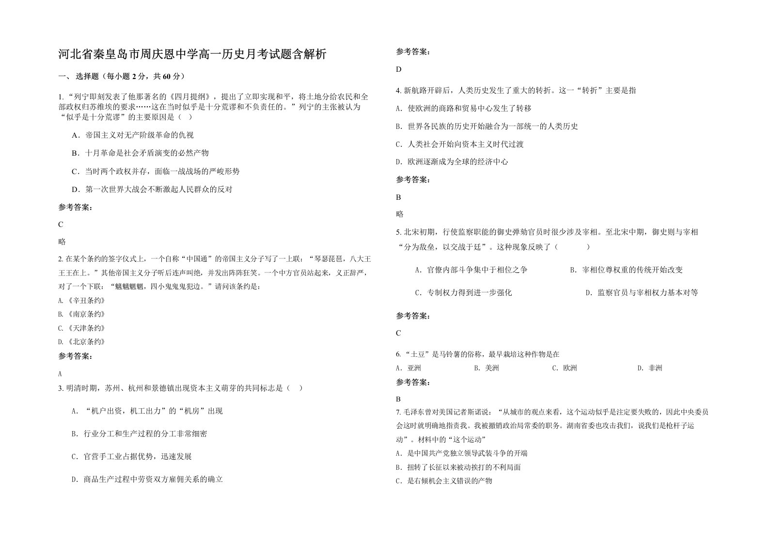 河北省秦皇岛市周庆恩中学高一历史月考试题含解析