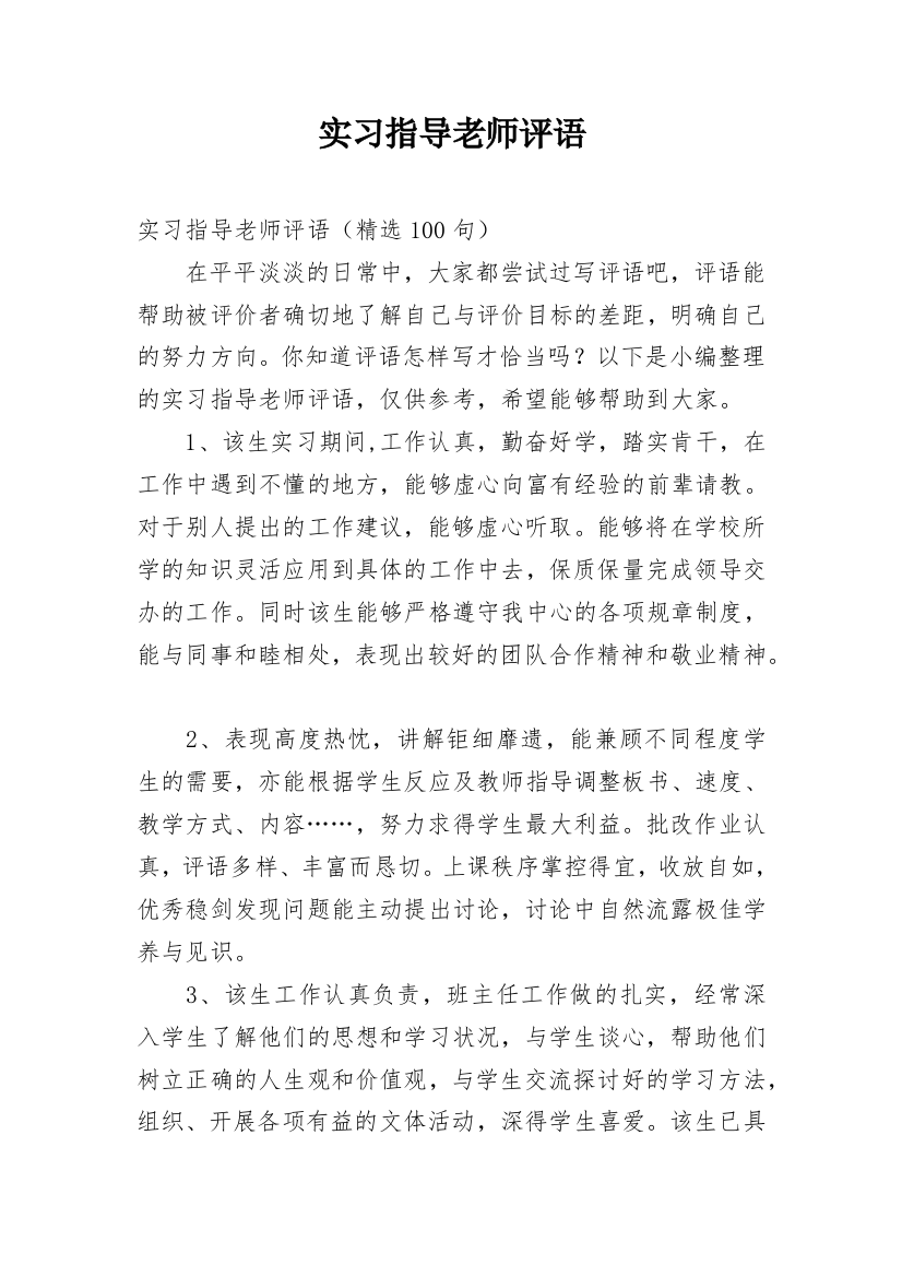 实习指导老师评语_6