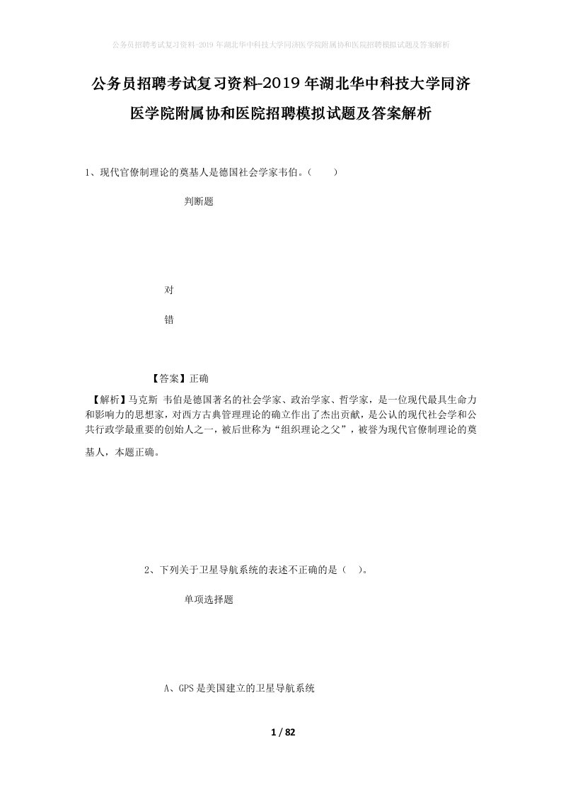 公务员招聘考试复习资料-2019年湖北华中科技大学同济医学院附属协和医院招聘模拟试题及答案解析