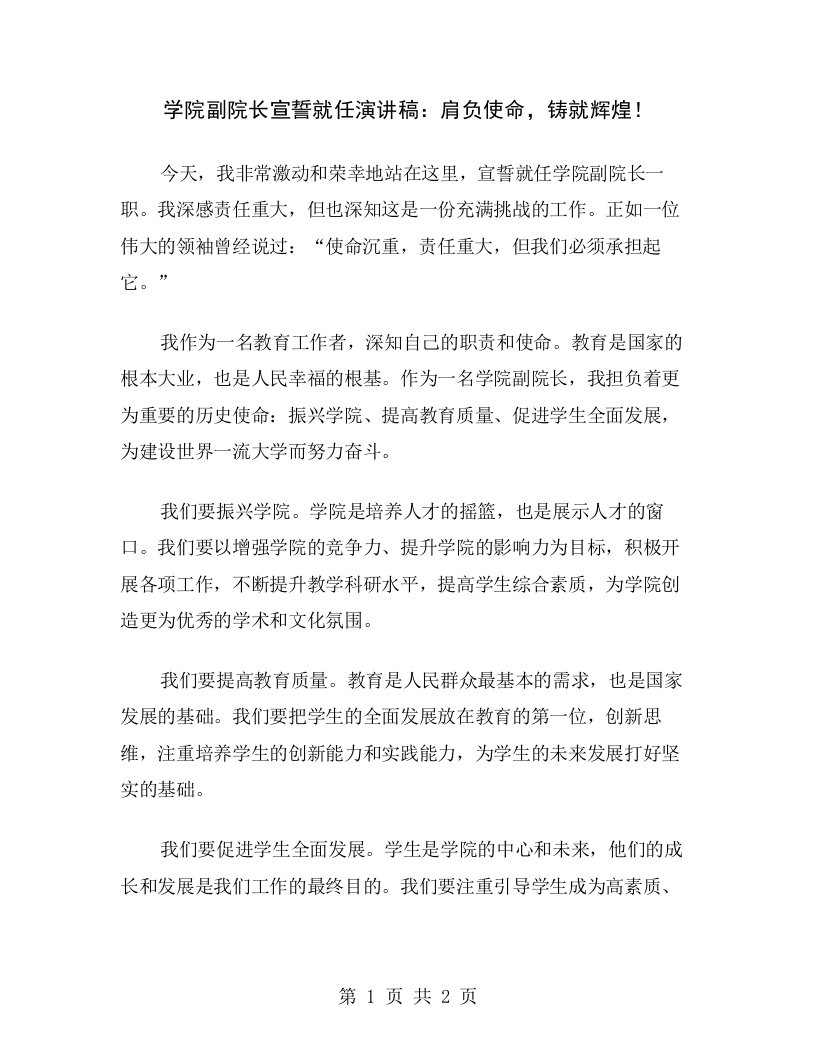 学院副院长宣誓就任演讲稿：肩负使命，铸就辉煌