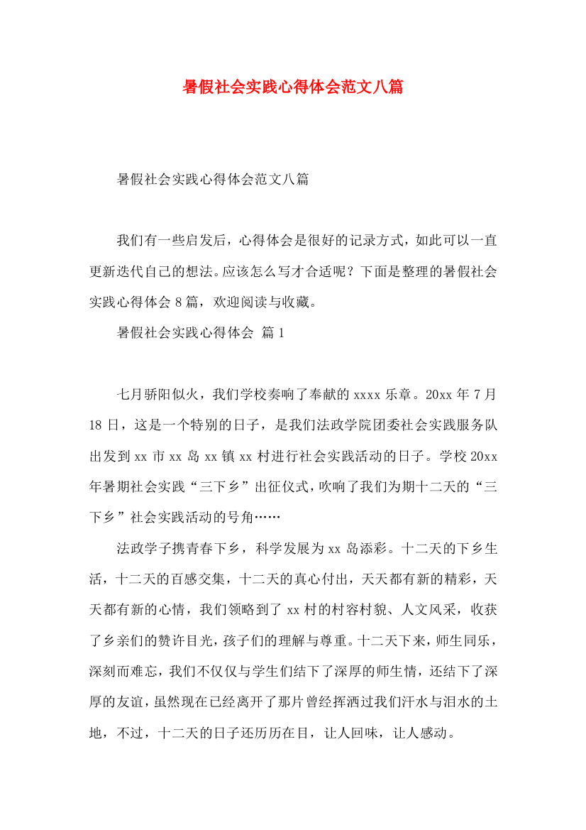 暑假社会实践心得体会范文八篇（一）