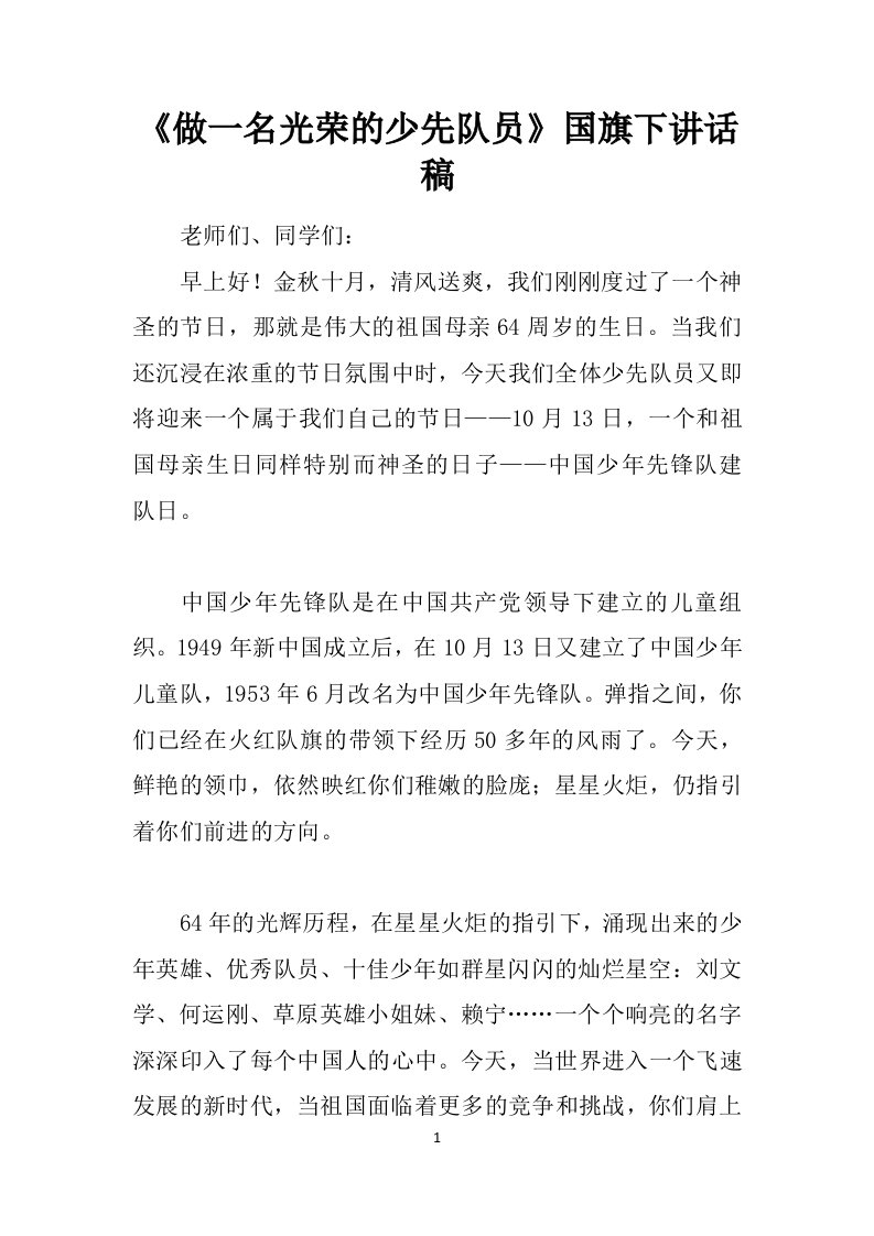 《做一名光荣的少先队员》国旗下讲话稿