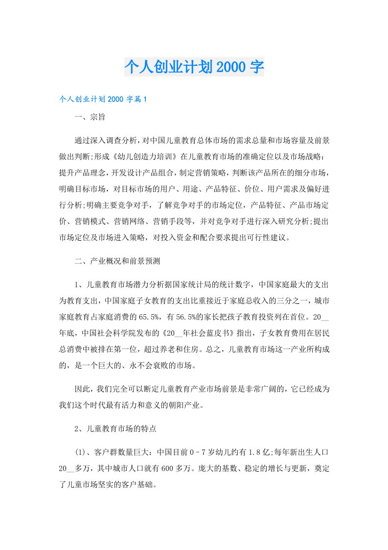 创业资料_个人创业计划字