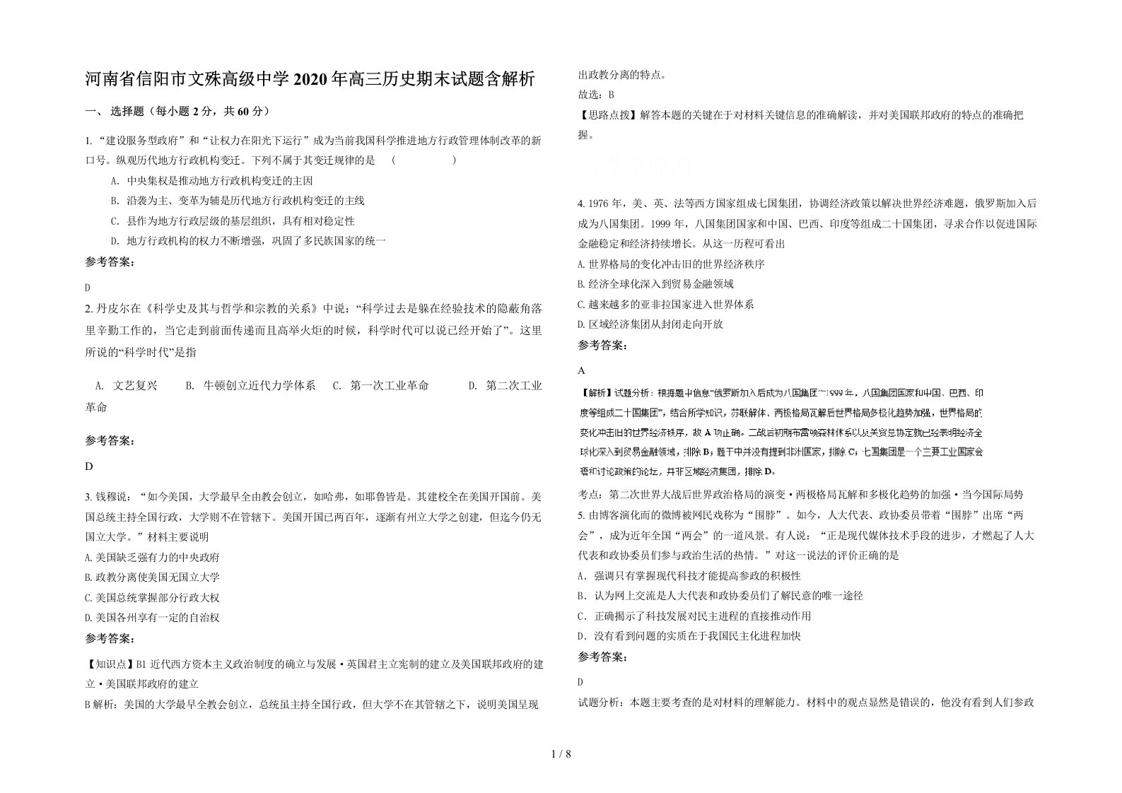 河南省信阳市文殊高级中学2020年高三历史期末试题含解析