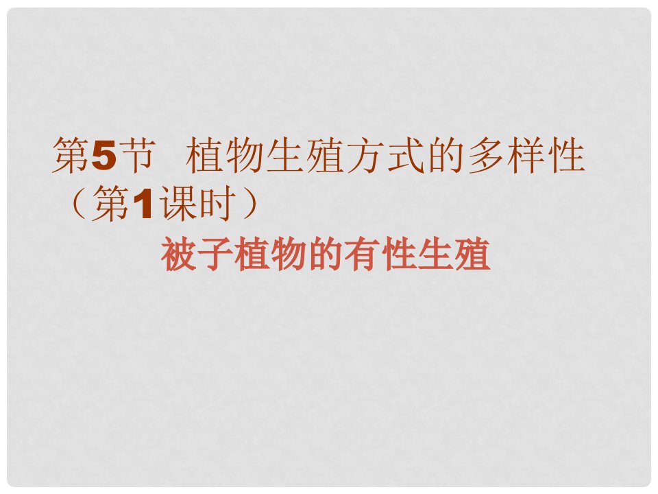 浙江省瑞安市新华中学七年级科学下册《植物生殖方式的多样性》课件