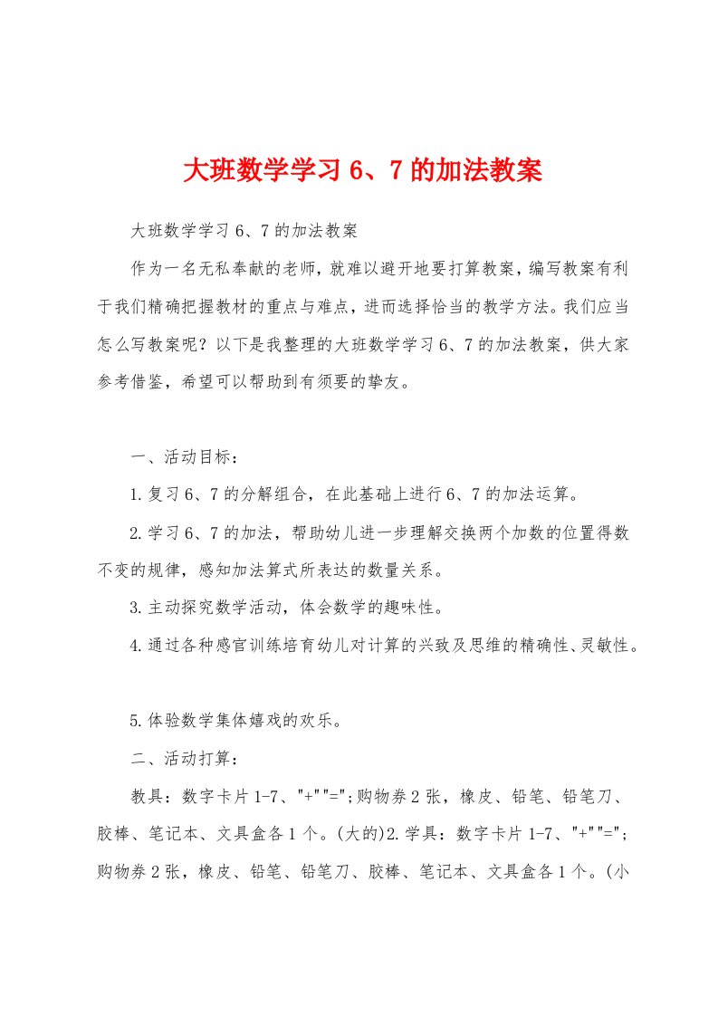 大班数学学习6、7的加法教案