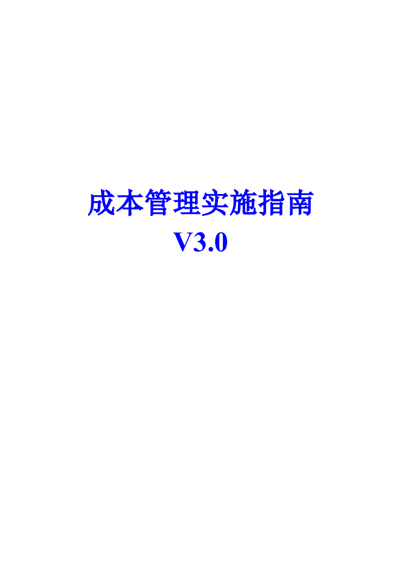 用友U890成本实施指南(V3[1]0)