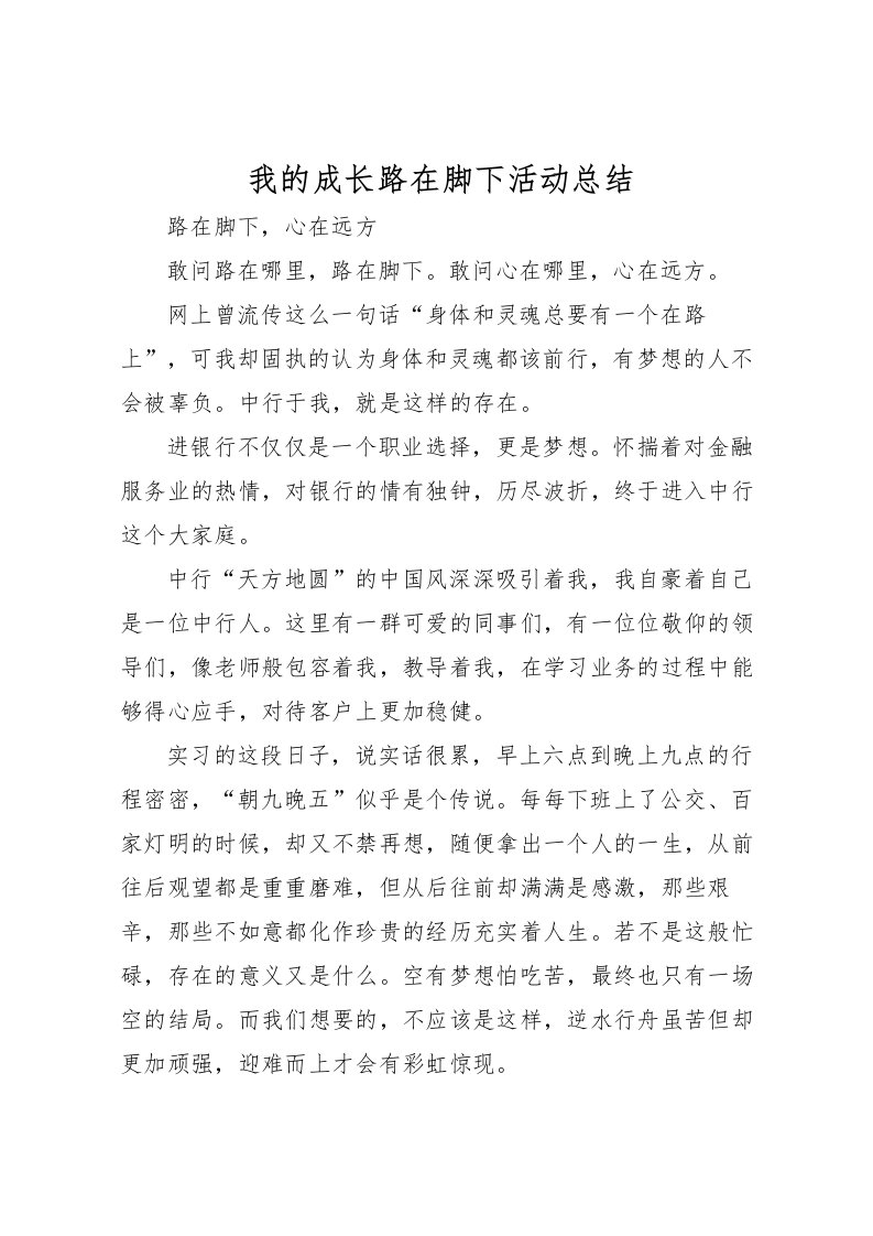 2022我的成长路在脚下活动总结