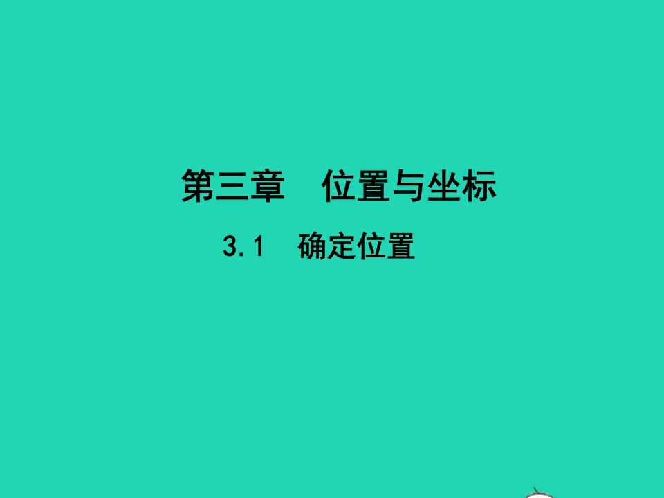 2022八年级数学上册第三章位置与坐标3.1确定位置教学课件新版北师大版