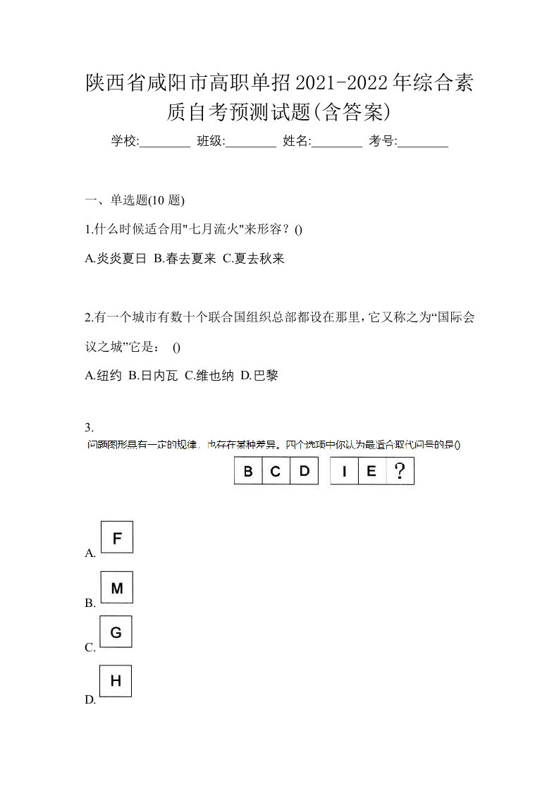 陕西省咸阳市高职单招2021-2022年综合素质自考预测试题含答案