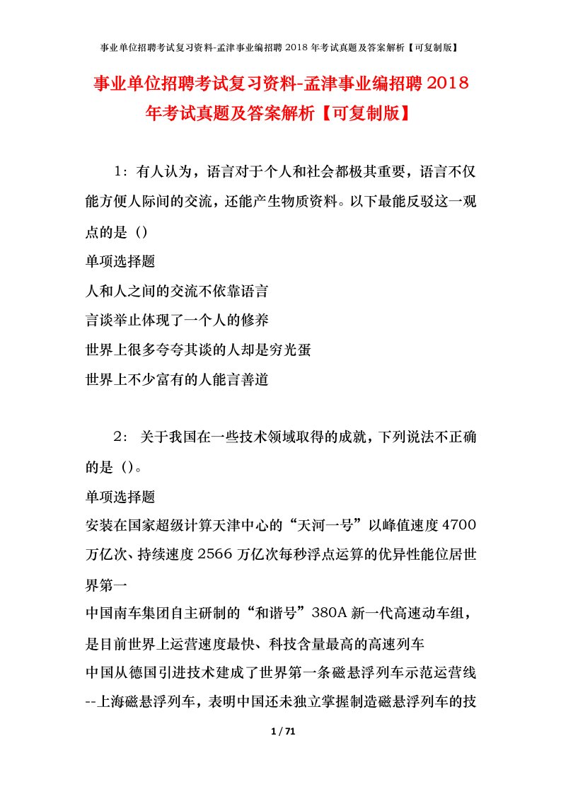 事业单位招聘考试复习资料-孟津事业编招聘2018年考试真题及答案解析可复制版