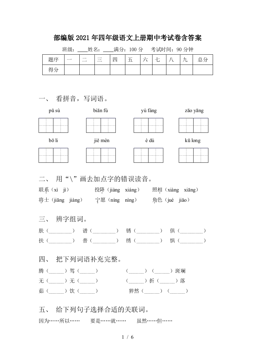 部编版2021年四年级语文上册期中考试卷含答案