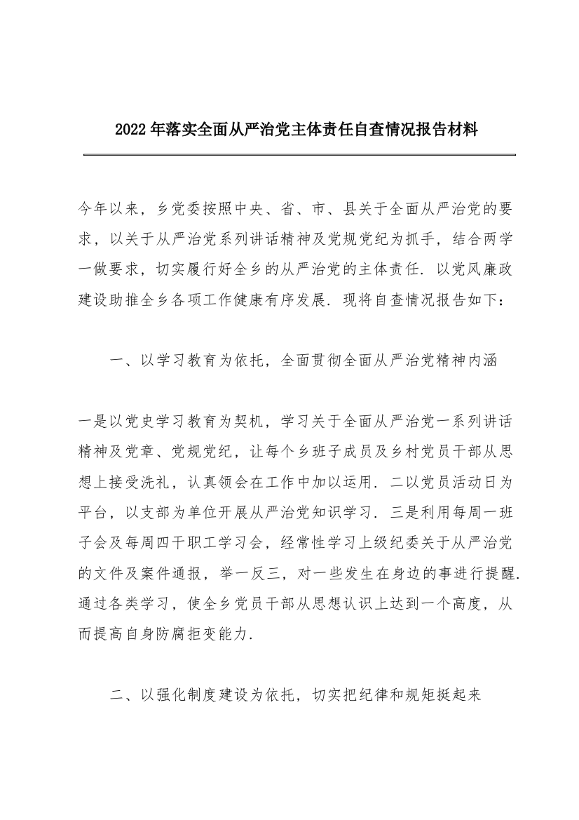 2022年落实全面从严治党主体责任自查情况报告材料