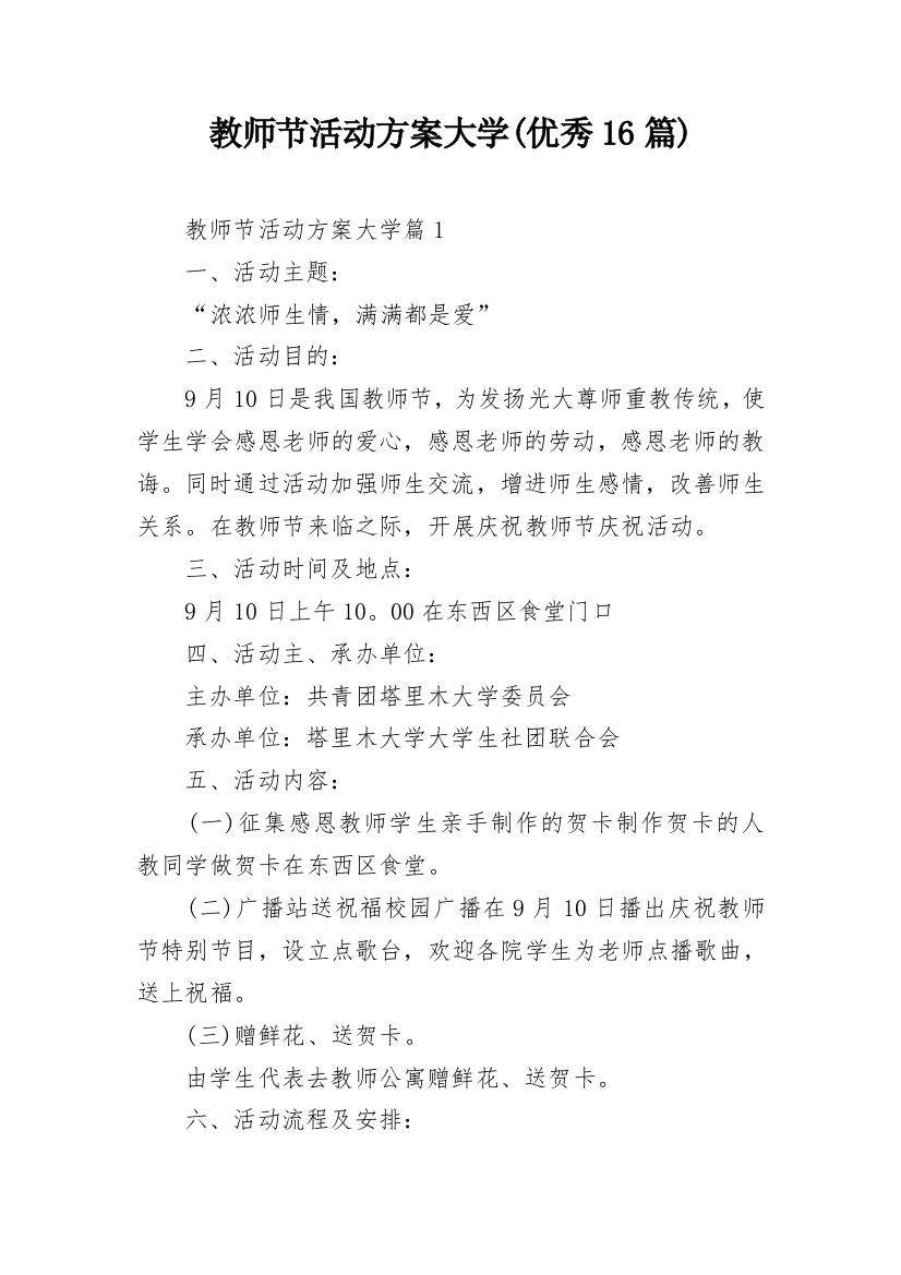 教师节活动方案大学(优秀16篇)