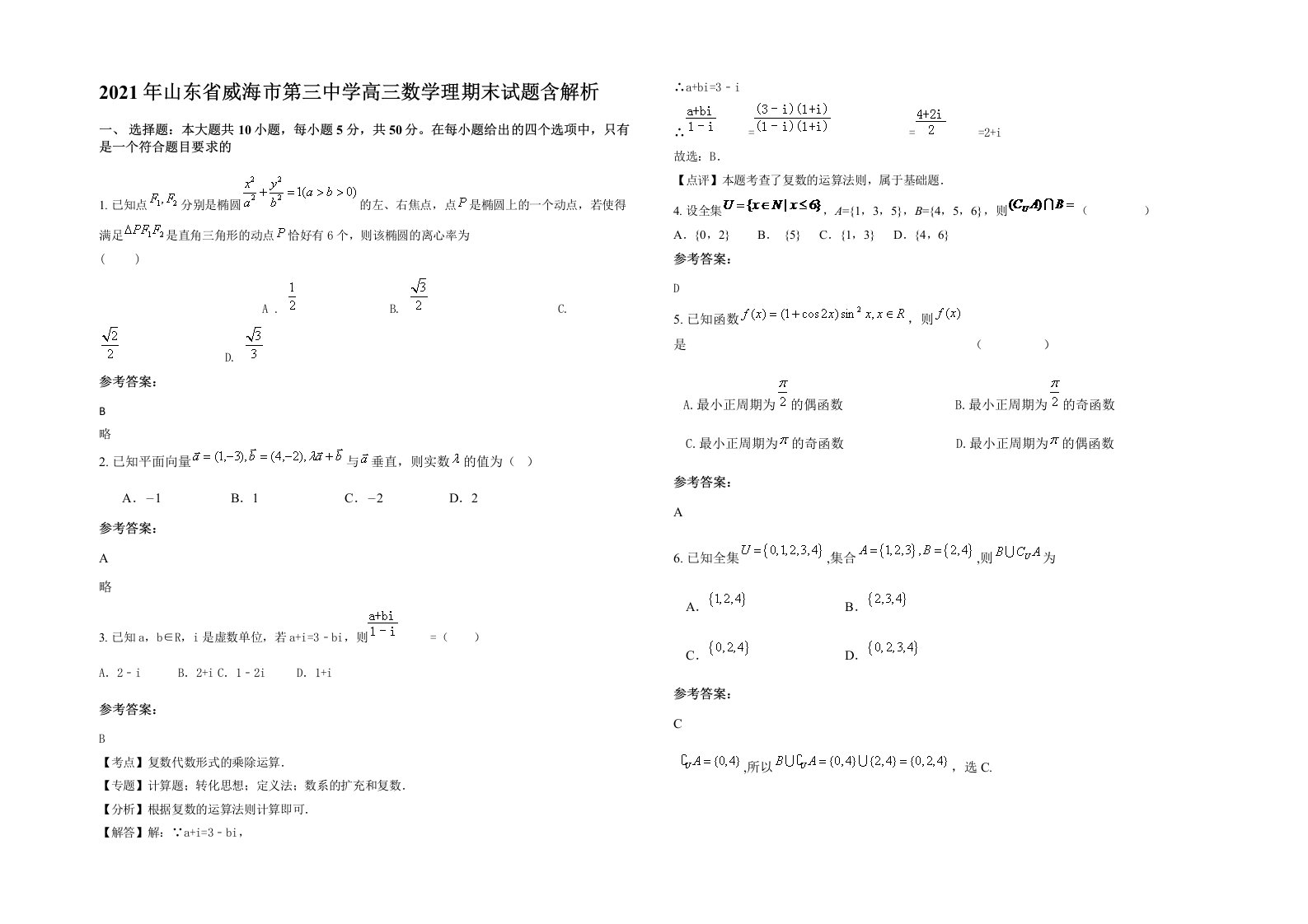 2021年山东省威海市第三中学高三数学理期末试题含解析