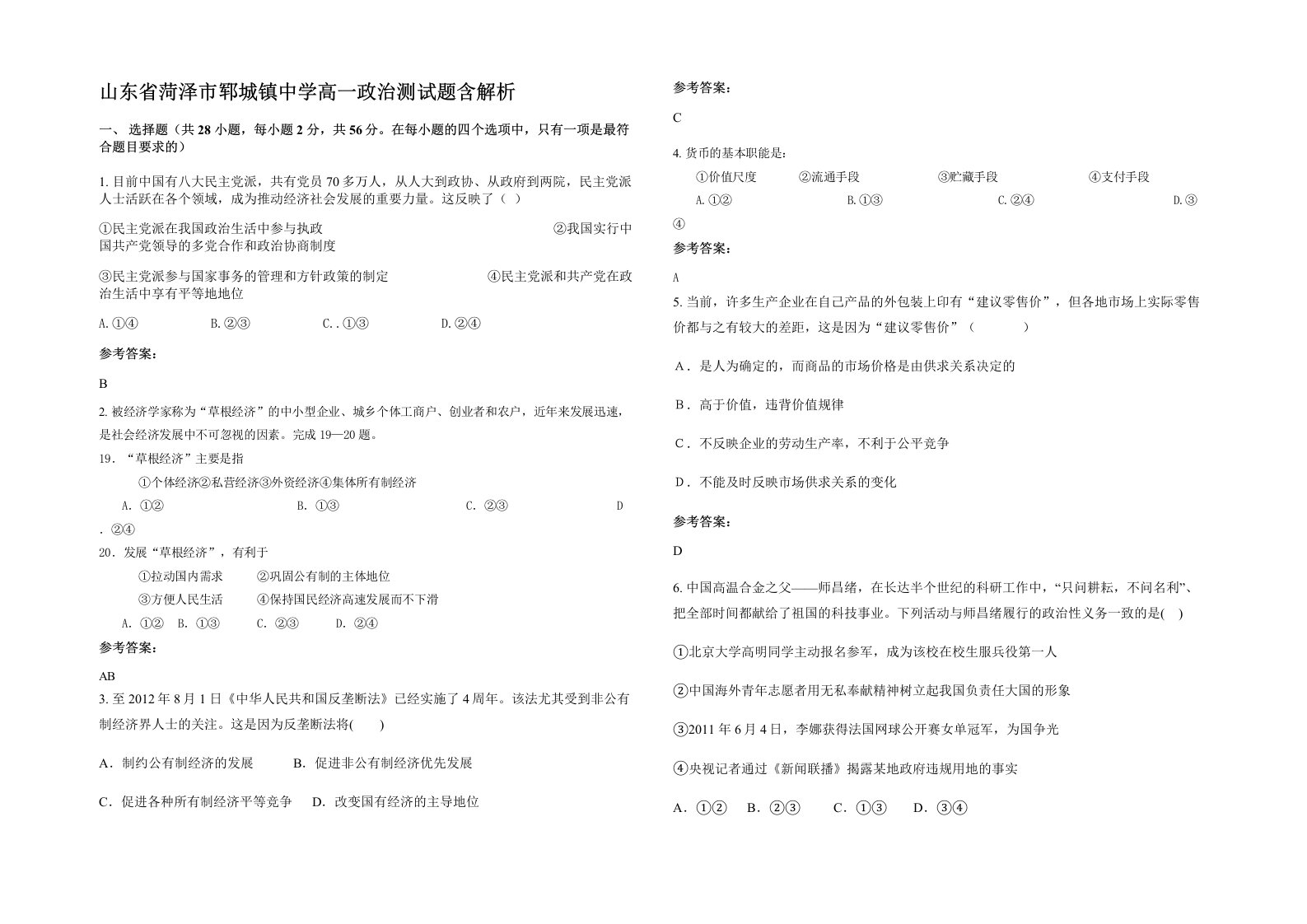 山东省菏泽市郓城镇中学高一政治测试题含解析