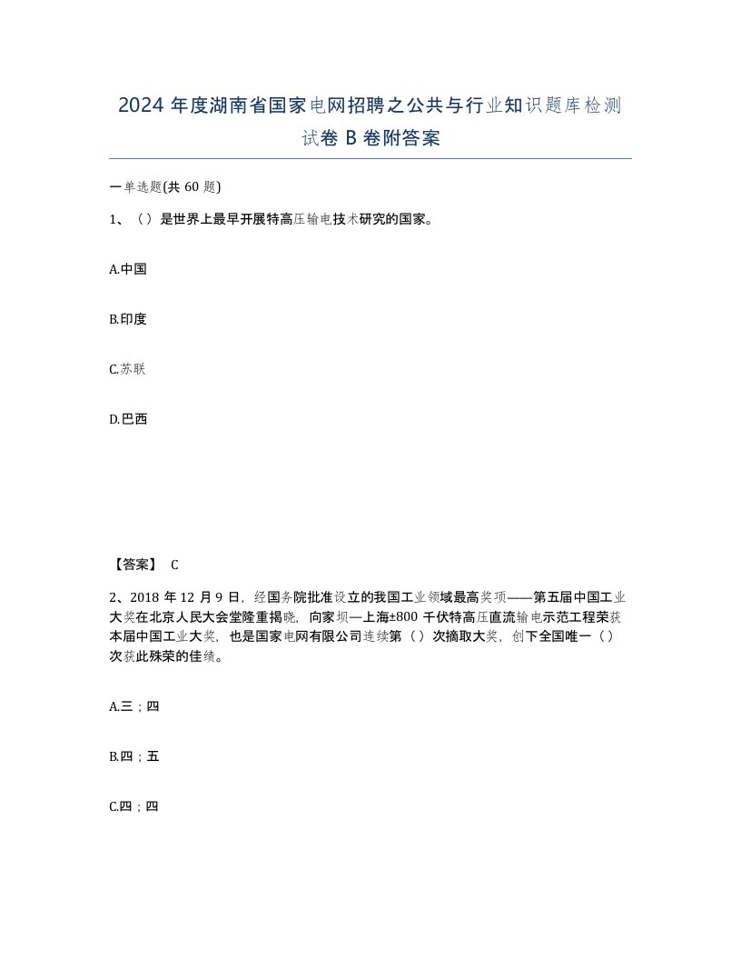 2024年度湖南省国家电网招聘之公共与行业知识题库检测试卷B卷附答案