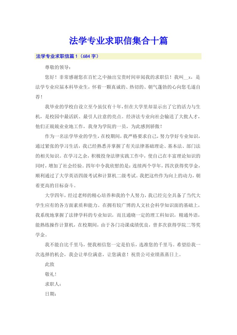 法学专业求职信集合十篇