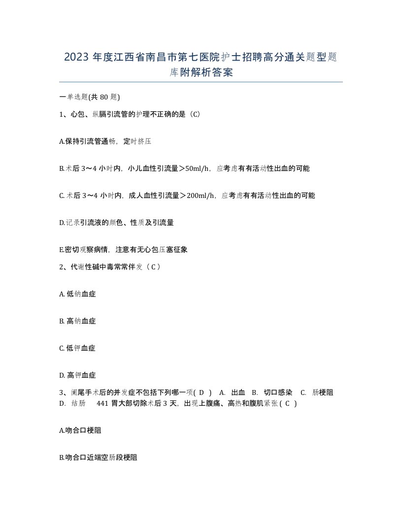 2023年度江西省南昌市第七医院护士招聘高分通关题型题库附解析答案