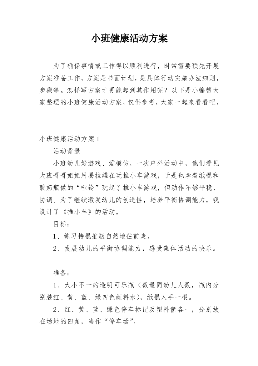 小班健康活动方案_3