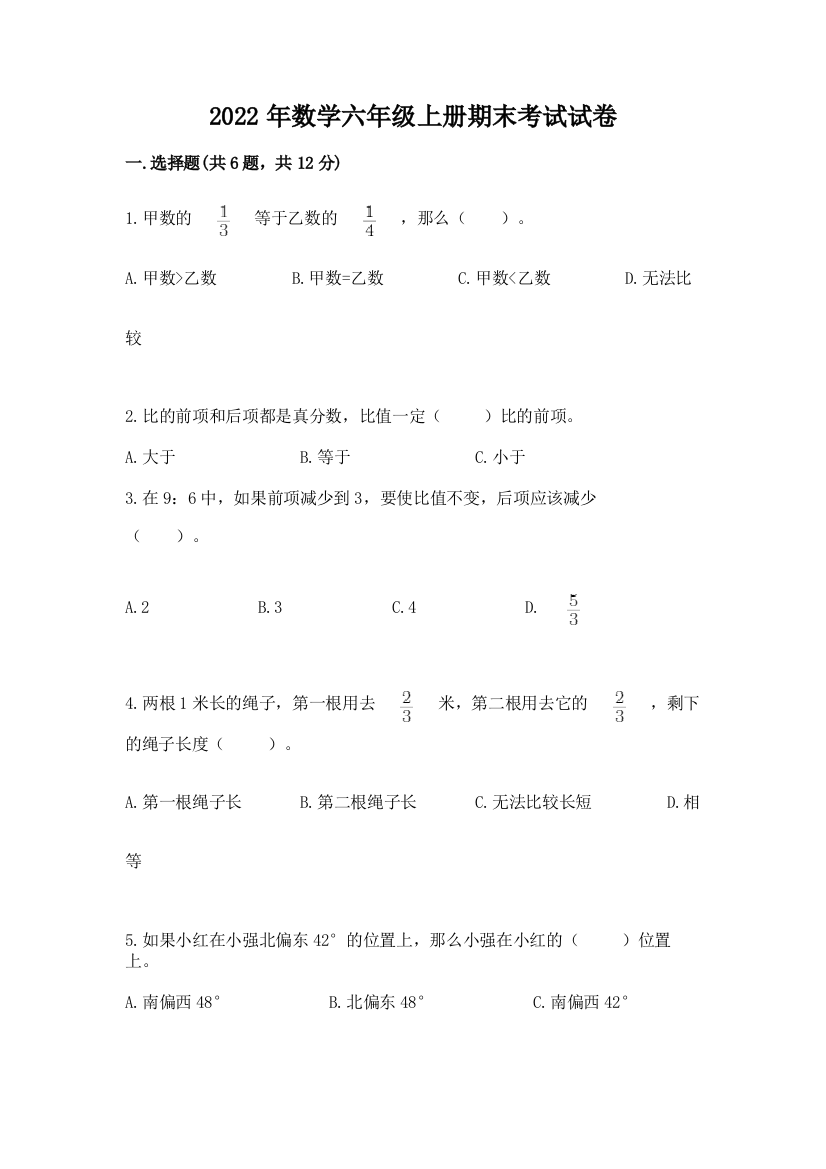 2022年数学六年级上册期末考试试卷精品加答案