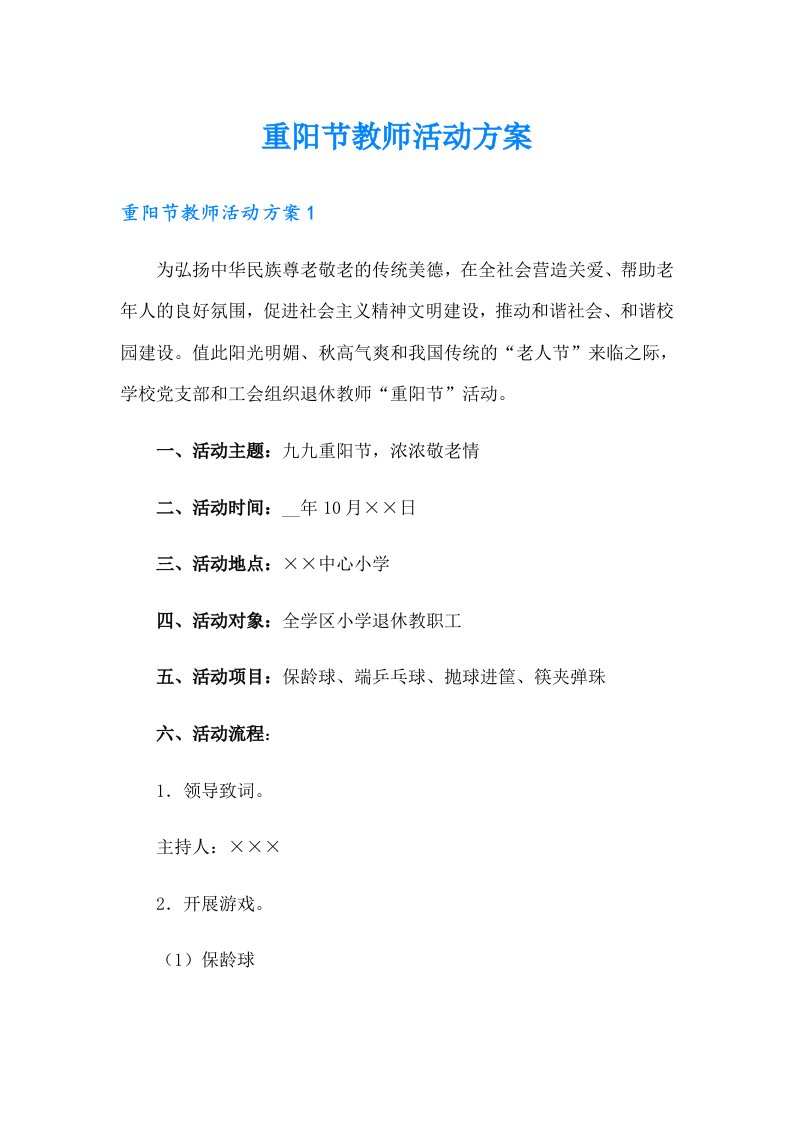 重阳节教师活动方案