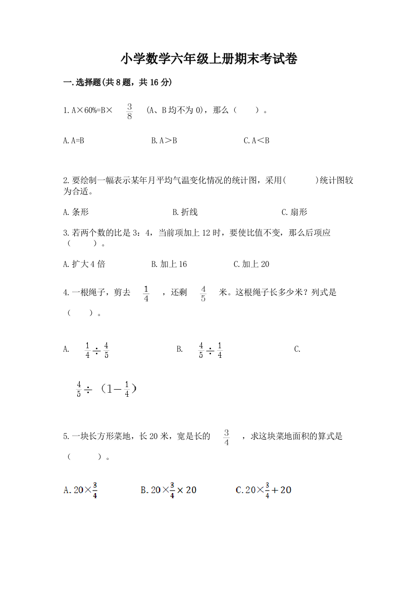 小学数学六年级上册期末考试卷精品（实用）