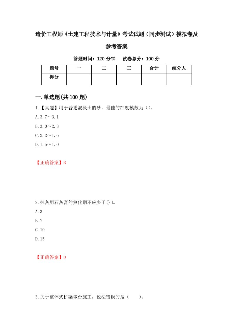 造价工程师土建工程技术与计量考试试题同步测试模拟卷及参考答案96