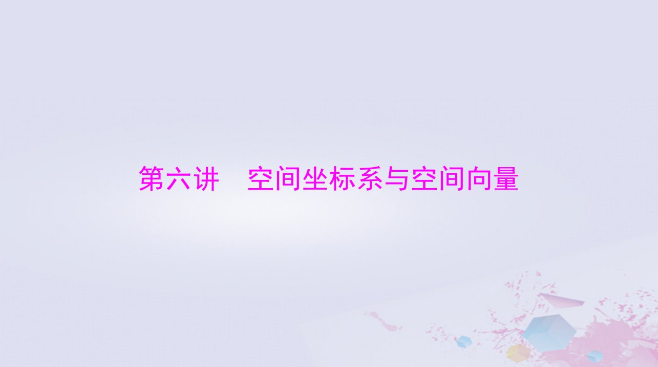 2024届高考数学一轮总复习第六章立体几何第六讲空间坐标系与空间向量课件