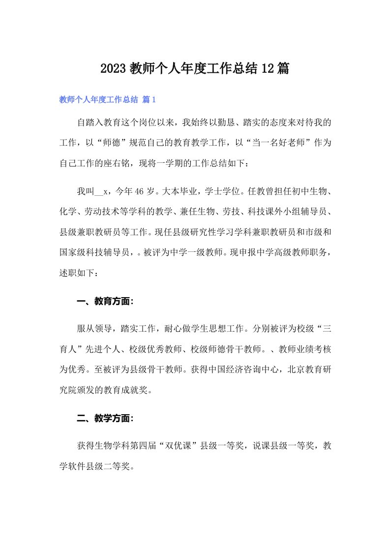 2023教师个人年度工作总结12篇