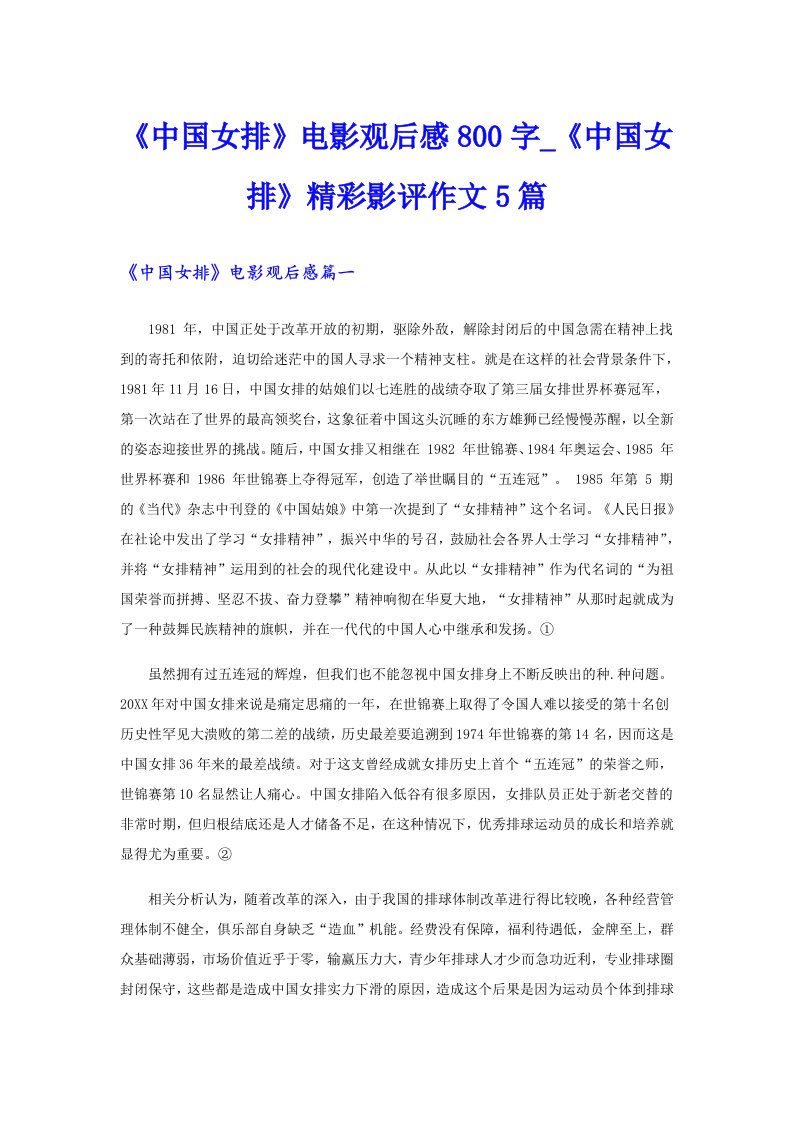 《中国女排》电影观后感800字_《中国女排》精彩影评作文5篇