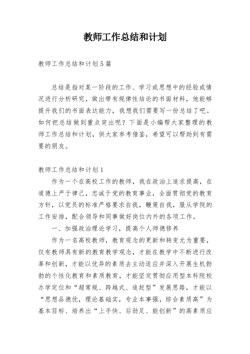 教师工作总结和计划