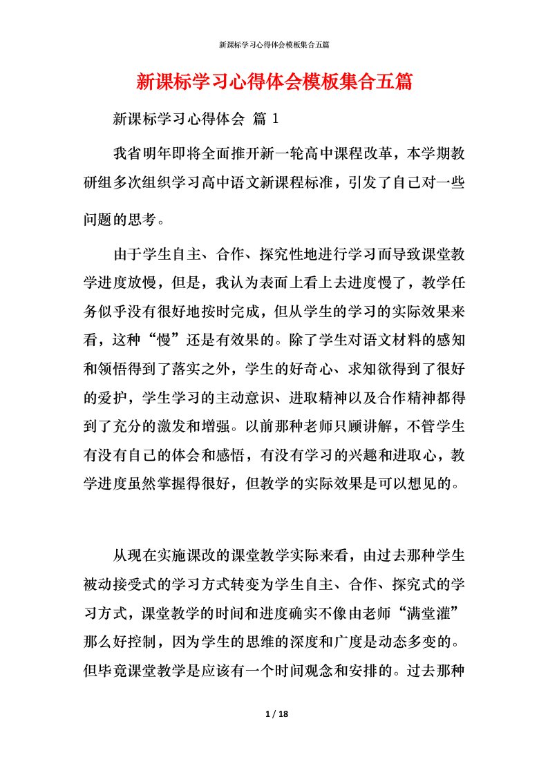 新课标学习心得体会模板集合五篇