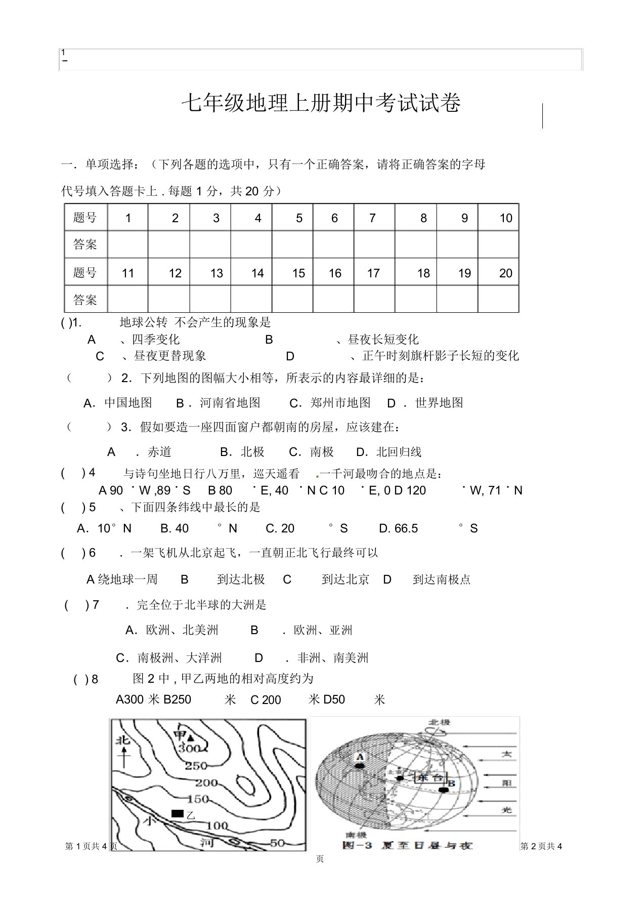 七年级地理上册期中考试试卷及答案