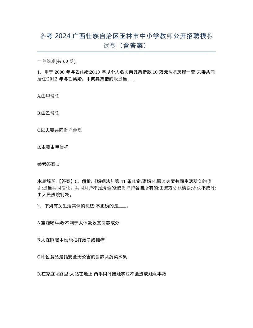 备考2024广西壮族自治区玉林市中小学教师公开招聘模拟试题含答案